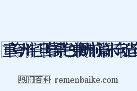 重夸州宅旦暮景色兼酬前篇末句造句是什么意思的图片